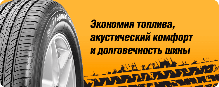 Экономия топлива, акустический комфорт и долговечность шины